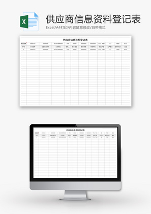供应商信息资料登记表Excel模板