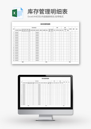 库存管理明细表Excel模板