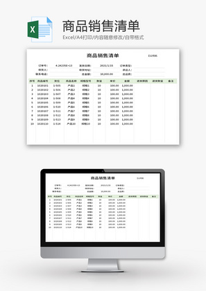 商品销售清单Excel模板