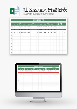 社区返程人员登记表Excel模板