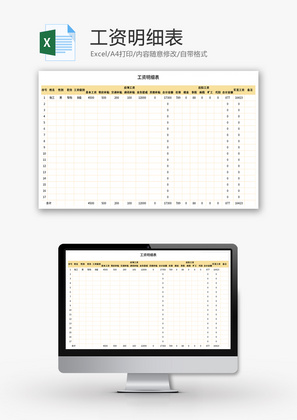 工资明细表Excel模板