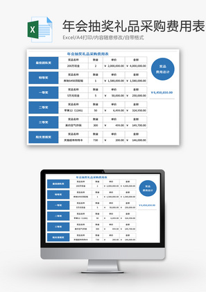 年会抽奖礼品采购费用表Excel模板