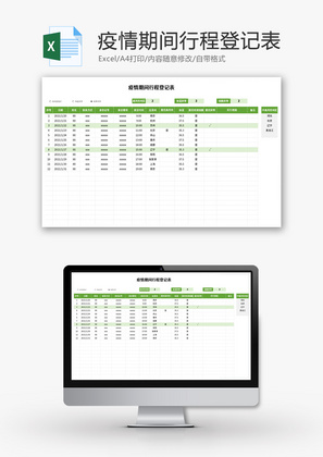 疫情期间行程登记表Excel模板