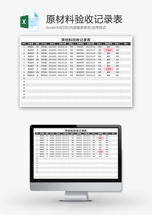 原材料验收记录表Excel模板