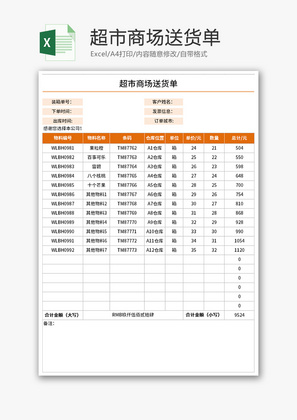 超市商场送货单Excel模板