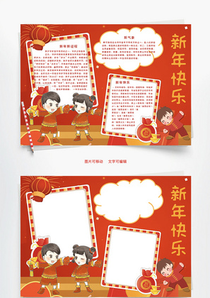 新年快乐春节Word手抄报