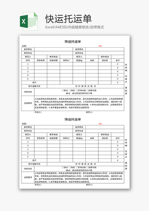 快运托运单Excel模板