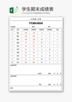 学生期末成绩表Excel模板