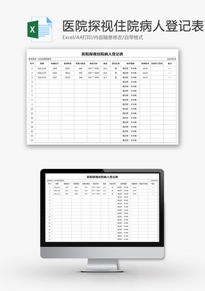 医院探视住院病人登记表Excel模板