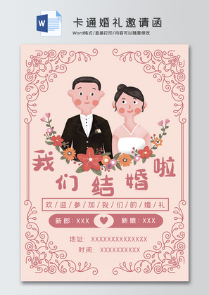 卡通婚礼邀请函Word邀请函