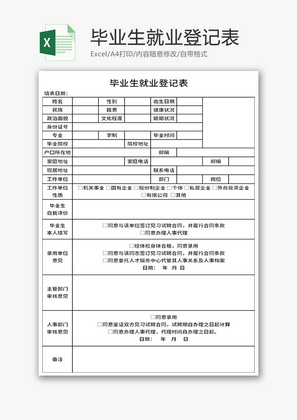 毕业生就业登记表Excel模板