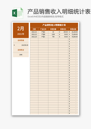 产品销售收入明细统计表Excel模板
