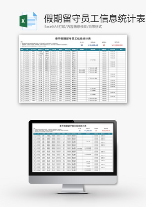 春节假期留守员工信息统计表Excel模板