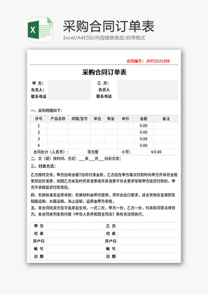 采购合同订单表Excel模板