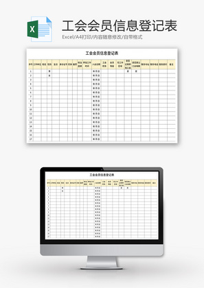 工会会员信息登记表Excel模板