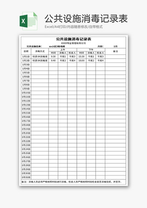 公共设施消毒记录表Excel模板