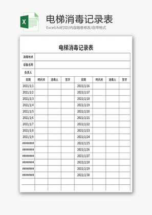 电梯消毒记录表Excel模板