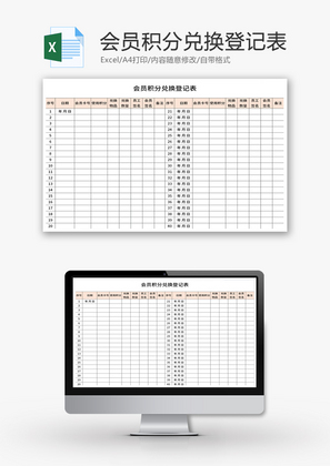 会员积分兑换登记表Excel模板