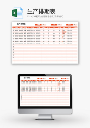 生产日期排期表Excel模板