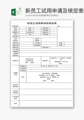 新员工试用申请及核定表Excel模板