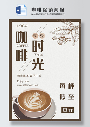咖啡促销海报Word海报