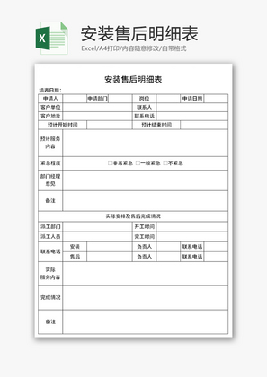 安装售后明细表Excel模板