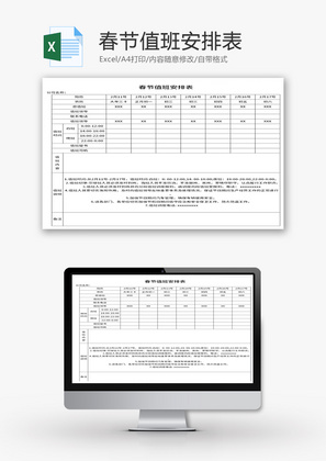 春节值班安排表Excel模板