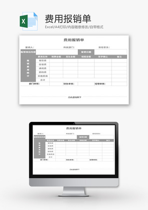 费用报销单Excel模板