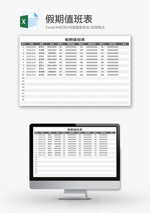 假期值班表Excel模板