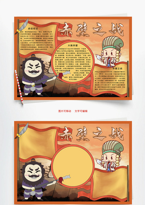 赤壁之战经过word手抄报