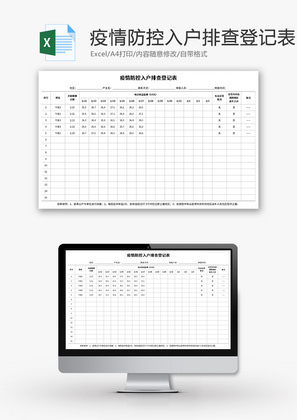 疫情防控入户排查登记表Excel模板