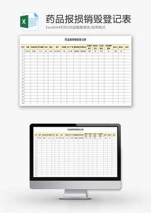 药品报损销毁登记表Excel模板