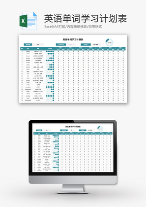英语单词学习计划表Excel模板
