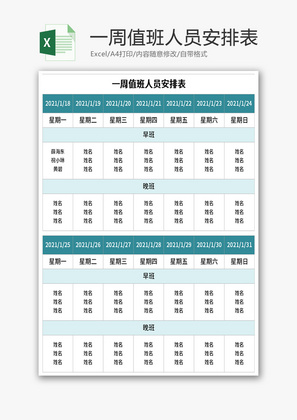 周值班人员安排表Excel模板
