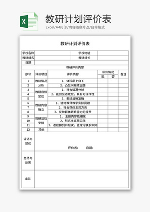 教研计划评价表Excel模板