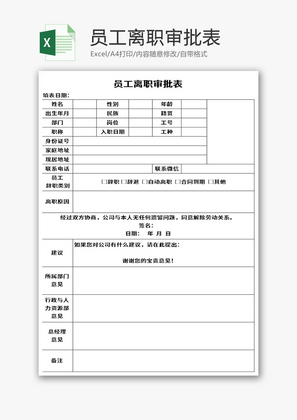 员工离职审批表Excel模板