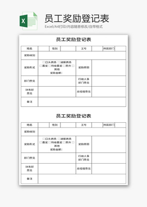 员工奖励登记表Excel模板