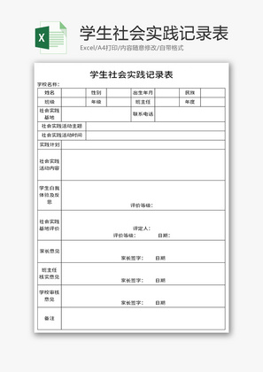 学生社会实践记录表Excel模板