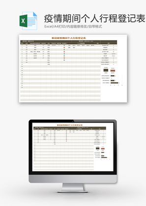 新冠疫情期间个人行程登记表excel模板