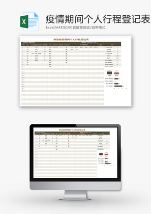 新冠疫情期间个人行程登记表Excel模板
