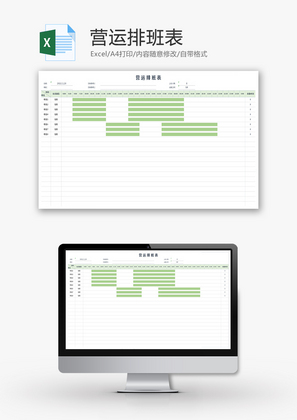 营运排班表Excel模板