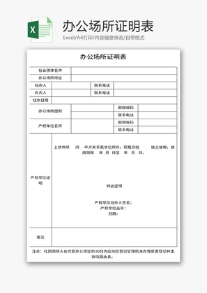 办公场所证明表Excel模板