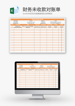 财务未收款对账单Excel模板