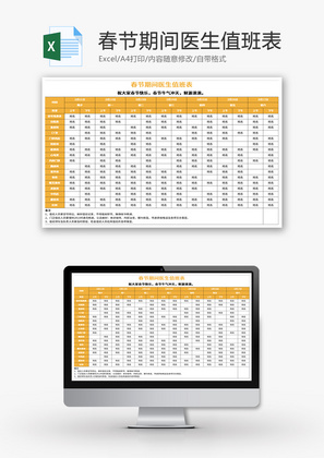 春节期间医生值班表Excel模板
