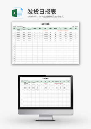 发货日报表Excel模板