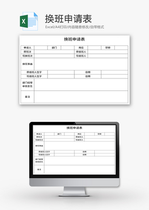 换班申请表Excel模板