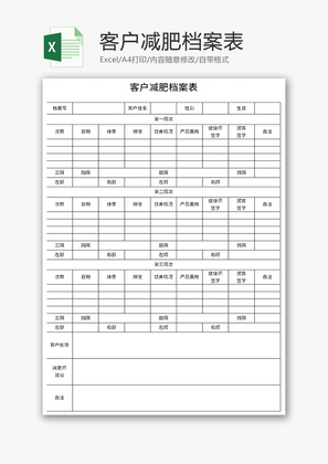 客户减肥档案表Excel模板