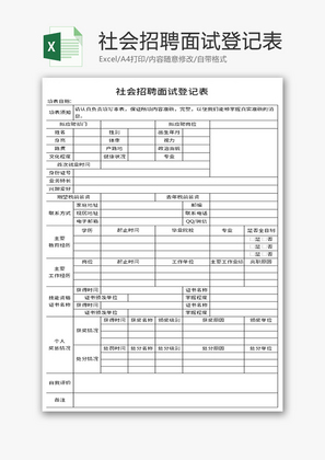 社会招聘面试登记表Excel模板