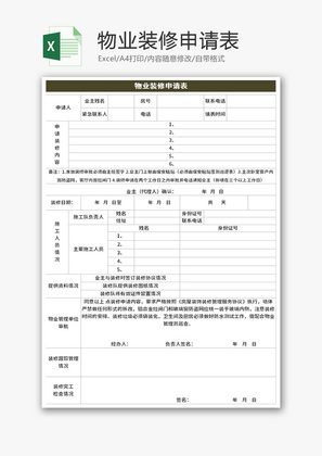 物业装修申请表Excel模板