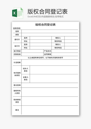 版权合同登记表Excel模板